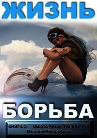 Жизнь - борьба (СИ) - Белозеров Василий Семенович "Белз" (смотреть онлайн бесплатно книга TXT) 📗