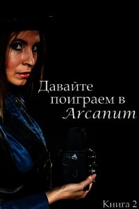 Давайте поиграем в Arcanum. Книга 2: Пропавший клан (СИ) - Вишняков Тимур (читать хорошую книгу полностью .TXT) 📗