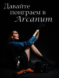 Давайте поиграем в Arcanum. Книга 1: Последняя воля (СИ) - Вишняков Тимур (серия книг .txt) 📗