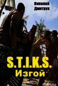 S.T. I.K.S. Изгой (СИ) - Дмитрук Николай (читать книги онлайн полностью без сокращений .txt) 📗