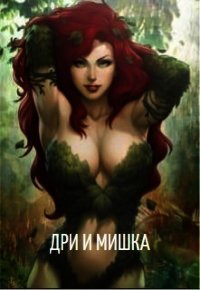 Дри и мишка (СИ) - "ХельСу" (книги онлайн бесплатно без регистрации полностью TXT) 📗