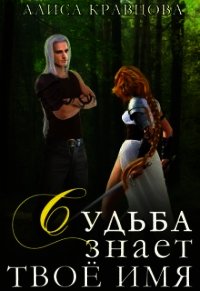 Судьба знает твое имя (СИ) - Кравцова Алиса (книга жизни txt) 📗