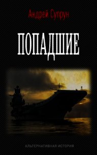 Попадшие (СИ) - Супрун Андрей Владимирович (читать хорошую книгу .txt) 📗