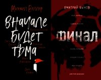 Вначале будет тьма // Финал - Веллер Михаил (лучшие книги без регистрации TXT) 📗