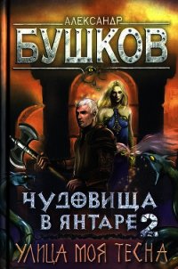 Чудовища в янтаре-2. Улица моя тесна - Бушков Александр Александрович (мир книг TXT) 📗