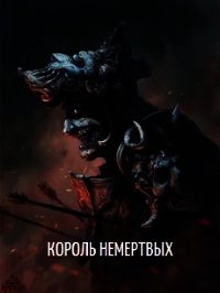 Король Немертвых (СИ) - "Оро Призывающий" (книги онлайн .txt) 📗