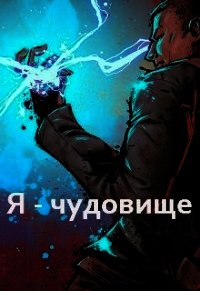 Я - чудовище (СИ) - Киров Ян (читать бесплатно полные книги txt) 📗