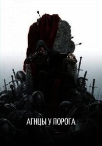 Агнцы у порога (СИ) - "Оро Призывающий" (читать книги без регистрации полные TXT) 📗