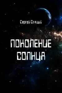 Поколение солнца (СИ) - Спящий Сергей Николаевич (книги серия книги читать бесплатно полностью TXT) 📗