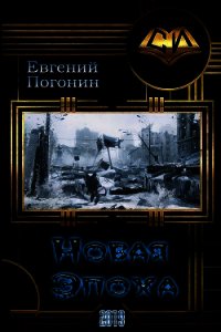 Новая Эпоха (СИ) - Погонин Евгений Юрьевич (книги без регистрации бесплатно полностью .TXT) 📗