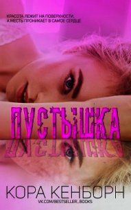 Пустышка (СИ) - Кенборн Кора (книги онлайн полные версии бесплатно txt) 📗