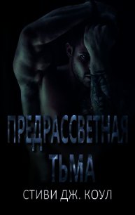 Предрассветная тьма (ЛП) - Коул Стиви Дж. (читать полные книги онлайн бесплатно .txt) 📗