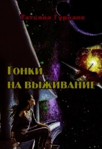 Гонки на выживание (СИ) - Гуркало Татьяна Николаевна (читать книги без регистрации полные .txt) 📗