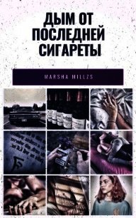 Дым от последней сигареты (СИ) - Панова Марина "Marsha Millzs" (полные книги .txt) 📗