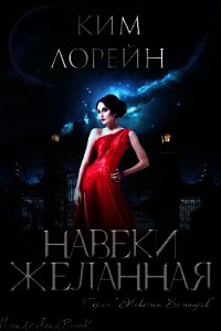 Навеки желанная (ЛП) - Лорейн Ким (онлайн книги бесплатно полные TXT) 📗