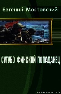 Сугубо финский попаданец III (СИ) - Мостовский Евгений (читать книги полностью без сокращений .TXT) 📗