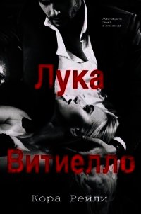 Лука Витиелло (СИ) - Рейли Кора (книга жизни TXT) 📗