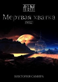 Мертвая хватка (СИ) - Самира Виктория (смотреть онлайн бесплатно книга TXT) 📗