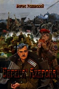 Берега Ахерона (СИ) - Усенский Борис (читать книги онлайн бесплатно серию книг TXT) 📗