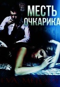 Месть очкарика (СИ) - Мелоди Ева (читать книги онлайн бесплатно серию книг txt) 📗