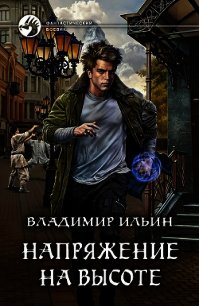 Напряжение на высоте (СИ) - Ильин Владимир Алексеевич (книги онлайн бесплатно серия .TXT) 📗