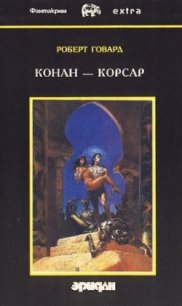 Королева черного побережья - Говард Роберт Ирвин (книги без регистрации .txt) 📗