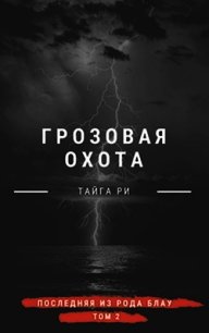 Грозовая охота (СИ) - Ри Тайга (книги регистрация онлайн TXT) 📗