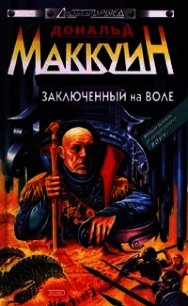 Заключенный на воле (СИ) - Маккуин Дональд (книга жизни .TXT) 📗