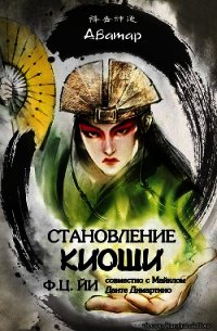 Становление Киоши (ЛП) - Йи Ф Ц (читать книги онлайн бесплатно регистрация .TXT) 📗