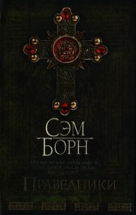 Праведники - Борн Сэм (лучшие книги онлайн TXT) 📗