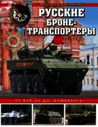 Русские бронетранспортеры (От БТР-40 до «Бумеранга») - Барятинский Михаил Борисович (читать книги без регистрации txt) 📗