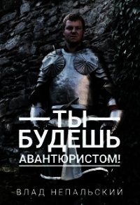 Ты будешь авантюристом&#33; (СИ) - Непальский Влад (электронные книги без регистрации .TXT) 📗