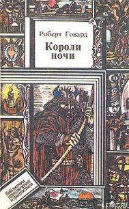 Короли Ночи - Говард Роберт Ирвин (читаем бесплатно книги полностью TXT) 📗