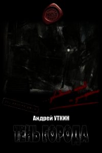 Тень города (СИ) - Уткин Андрей (читать книги полностью .txt) 📗