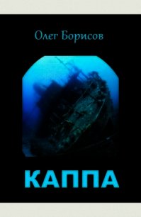 Каппа (СИ) - Борисов Олег Николаевич (читать бесплатно полные книги txt) 📗