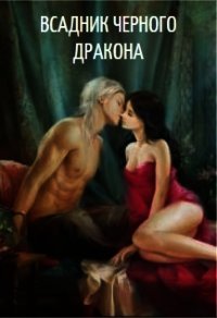 Всадник черного дракона (СИ) - Икс Ирина (книги бесплатно без регистрации полные txt) 📗