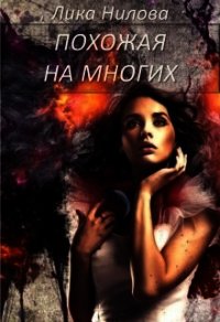 Похожая на многих (СИ) - Нилова Лика (читаемые книги читать txt) 📗