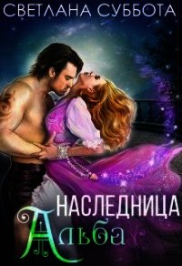 Наследница Альба (СИ) - Суббота Светлана (полные книги txt) 📗