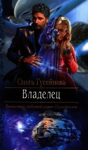 Владелец - Гусейнова Ольга (читать книги бесплатно полностью без регистрации сокращений .TXT) 📗