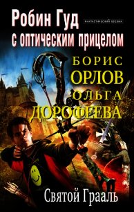 Святой Грааль (СИ) - Орлов Борис Львович (книги полностью .txt) 📗