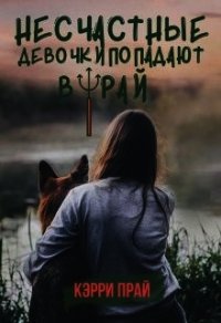 Несчастные девочки попадают в Рай (СИ) - "Kerry" (книги онлайн полные TXT) 📗