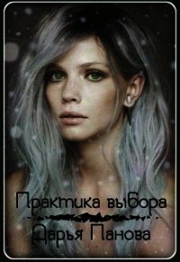 Практика выбора (СИ) - Панова Дарья (библиотека книг бесплатно без регистрации .txt) 📗