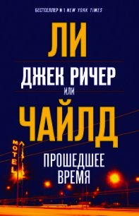 Джек Ричер, или Прошедшее время - Чайлд Ли (онлайн книга без TXT) 📗