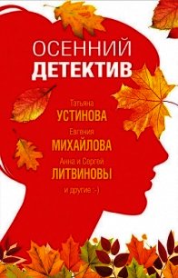 Осенний детектив - Устинова Татьяна (серии книг читать бесплатно .txt) 📗