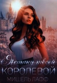 Я стану твоей королевой (СИ) - Лафф Мишель (читать книги онлайн полностью .TXT) 📗