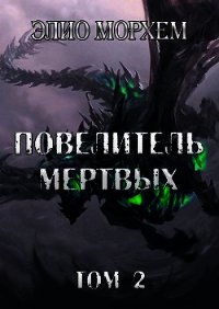 Повелитель Мертвых. Том 2 (СИ) - Морхем Элио (читать книги онлайн регистрации .TXT) 📗