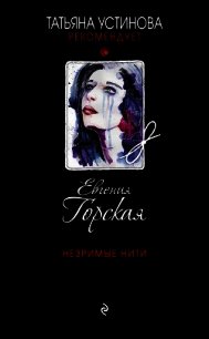 Незримые нити - Горская Евгения (полные книги TXT) 📗