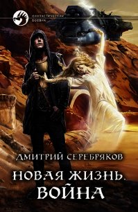 Война - Серебряков Дмитрий "Дмитрий Черкасов" (книги бесплатно без .TXT) 📗