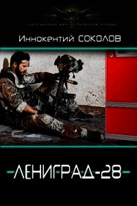 Ленинград-28 (СИ) - Соколов Иннокентий Дмитриевич (библиотека книг .txt) 📗