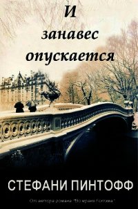 И занавес опускается (ЛП) - Пинтофф Стефани (читать полностью книгу без регистрации .txt) 📗